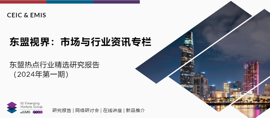 东盟热点行业精选研究报告 (2024年第一期)